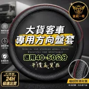 🚛高品質 ISUZU HINO FUSO貨車方向盤套 大貨車 水泥車方向盤套 堅達 MAN Volvo 日野 尺寸齊