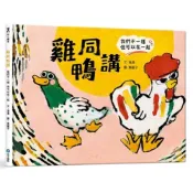 中中童書 和平國際-雞同鴨講 我們不一樣但可以在一起