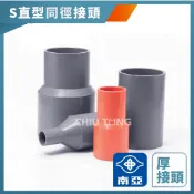 【久統生活】南亞PVC,(厚)S直型同徑接頭,水管接頭,大小頭,給水接頭,水管接頭,管材,塑膠管料 2吋~4吋