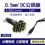 GOGOLE宅家生活 👀監控配件 現貨👀DC 公頭 母頭電源線 監視器專用 施工安裝 5.5mm x 2.1mm DC母接頭 5.5mm