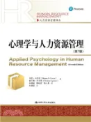 【三民網路書店】心理學與人力資源管理(第七版)（簡體書） 作者：韋恩‧卡西歐;赫爾曼‧阿吉斯