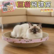 【WDF貓抓板工坊】台灣製造 巨貓飛碟窩 大號高密度瓦楞紙貓窩貓抓板 圓形貓窩貓抓板 台灣製造 耐抓
