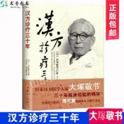 正版 漢方診療三十年 大塚敬書醫藥學中藥書籍皇漢醫學日本經方醫學漢方醫學金匱要略研究 臨床應用傷寒論解說華夏出版社