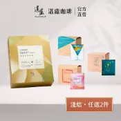 【湛盧咖啡】淺焙．綜合濾掛咖啡．請下單2件．任選2件(10-11g/入;共15款風味)咖啡禮盒 冷萃咖啡 精品咖啡