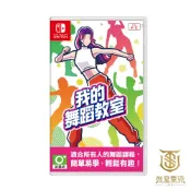【就是要玩】NS Switch 我的舞蹈教室 中文版 減重拳擊 健身拳擊 健身教室 HOP！STEP！DANCE！