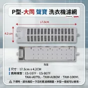 P 型 –大同 聲寶 洗衣機濾網  ES-E07F ES-B07F TAW-A070L  TAW-A080M