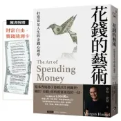 花錢的藝術：打造富足人生的金錢心理學【附贈財富自由．實踐隨測卡】