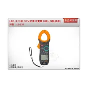 (店+)台灣製 LEO 中文版 NCV感應式電壓勾錶 自動換檔 數位鉤錶 電表 附蜂鳴 LE-331 中崙五金