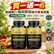買一送一💰美國進口 南非醉茄複方素食膠囊｜400mg 高劑量｜含薑黃、紅景天、生薑｜全素無麩質｜日常草本基礎補充