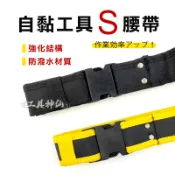 工具神仙 腰帶 工具腰帶 S腰帶 快扣腰帶 防潑水 自黏工具S腰帶 多功能 皮帶 安全扣環 魔鬼氈設計