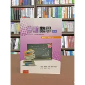 〈大學書城〉五南出版 大學用書、國考【普通數學(林原宏、謝闓如)】(2020年10月2版)(5BG8)
