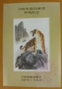 ▼--虎年 生肖---1986年---第一輪無齒---大陸最佳郵票評選紀念張--▼--特價品