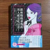 【MY便宜二手書/*EC】銀座媽媽桑教的，男人就是吃這套！│三悅文化