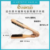 《精美髮品》髮葳鵝 迷你 專業原木豬鬃離子夾梳 鬃毛夾梳 離子梳 麵包梳 離子夾梳 美髮 直髮梳 順髮梳 木梳