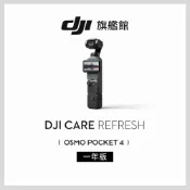 【DJI】Care 隨心換 DJI POCKET 4 聯強公司貨（不含主機 ）