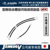MyRack 車架專家 MRK 皮卡配件 日本【JAOS】加長煞車管 SUZUKI JIMNY JB74 舉升長行程避震器專用 C836518