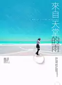 【灰熊iREAD】來自天堂的雨 晨羽