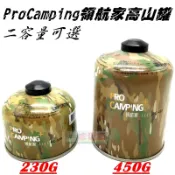 【珍愛頌】K066 妙管家 ProCamping領航家 高山瓦斯罐 二容量可選 高山瓦斯瓶 蜘蛛爐瓦斯罐 高山爐 登山