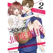 【電子書】【直條式漫畫】－50kg的仙度瑞拉 3