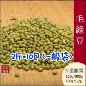 毛綠豆🌾2斤一般袋*10包（共20斤）
