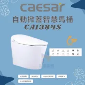 (店+)CAESAR 凱撒衛浴 智慧馬桶CA1384S 管距30公分 御洗數位馬桶 自動掀蓋 無線遙控（限北北基、桃竹苗地區）