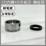 蝴蝶衛浴 【台製 3分轉4分 細牙轉接頭】水龍頭轉接頭