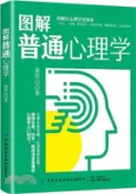 【三民網路書店】圖解普通心理學（簡體書） 作者：游恆山