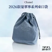 TATA美妝選品｜正品專賣｜Chanel 2026限量單寧系列束口袋 束口袋 香奈兒包包 香奈兒贈品包 chanel