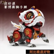 吉祥獅子擺件 招好運賽博舞獅手辦 機械潮玩關公紅獅公仔 祥獅祥瑞好寓模型成品擺件 關節可動模型公仔 好運獅子 生日禮物