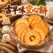【食尚三味】空心餅600g｜空心酥餅｜圓餅｜收涎餅｜收口水餅乾｜古早味餅乾｜傳統點心(古早味)