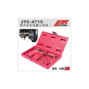 (店+)JTC-4719 歐系安全氣囊工具組 / VW GOLF4 歐系車 安全氣囊 拆卸 工具