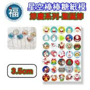 星空棒棒糖【聖誕節】紙模 3.5cm 水晶棒棒糖 星球棒棒糖 參考可食用紙模 威化紙 糯米紙 聖誕 圖案棒棒糖