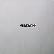 【鑫鎧棋磁磚精品】60X60拋光木紋石英磚淺紋痕室內設計師/投資客/小資族首選最低價205/片