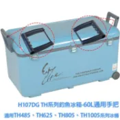 【隔日到貨】 TH系列釣魚冰箱-60L通用手把 H107DG 適用 TH485 TH625 TH805 TH1005