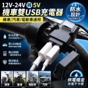 【核心賣點】12V-24V轉5V 摩托車手機充電器 雙USB車載電瓶轉換器 防水帶開關 機車充電器 車用充電器 汽車充電