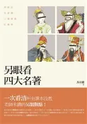 【秀威網路書店】另眼看四大名著──西遊記、水滸傳、三國演義、紅樓夢 作者：馬亞麗，出版：新銳文創(秀威資訊)