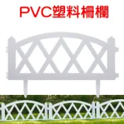 【珍愛頌】N170 PVC塑料柵欄 園藝柵欄 可拼接 園藝護欄 花園圍欄 圍籬 圍牆 柵欄 景觀 花園裝飾 園藝造景