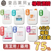 生發 派頓 唐鑫 醫強 宣威 千櫻 健康 75%酒精 4L/桶 多桶優惠 醫療酒精 潔用酒精 藥用酒精【壹品藥局】
