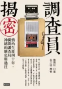 【Hami書城】調查員揭密：情治生涯四十年，揭開調查局神秘的歷史與過往 (電子書)
