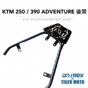 【老虎摩托】雷克斯 REX KTM 250 / 390 ADV ADVENTURE 專用後貨架 後架 支架 後箱架