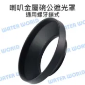 水世界3C 廣角鏡頭 喇叭金屬螺紋式 碗公遮光罩 不會暗角【67mm 72mm 77mm 82mm 】【中壢-水世界】