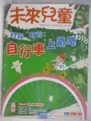 【露天書寶二手書T6/少年童書_Q2X】未來兒童_86期_自行車上路嘍