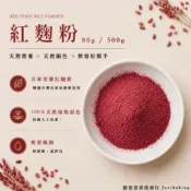 【協乘】紅麴粉80g/500g  烘焙 材料 鮮紅 國產 台灣製 Red Yeast Powder