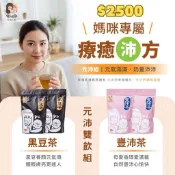 ☕️ 元沛組 🖤黑豆茶x2+豐沛茶×2🩷讓哺乳變得更輕鬆！Fun 滿元氣 × 順暢雙飲