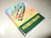 實用膳食療養學 五版 丁冠玉 華格那 9789865929435 有劃記 2012年五版 @K1 二手書