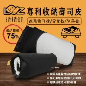 【捲捲舒】專利收納壽司皮 適用 壽司枕／兒童枕／包芯枕 笑嘻嘻兒童枕 枕頭套 收納枕頭 居家 露營 悠遊戶外
