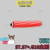 【ProGo】 Roborock 石頭掃地機 S7主刷 S7+ G10 主刷 石頭掃地機主刷 副廠主刷 膠刷 滾刷 紅刷