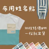 安咕童趣坊🏡 30枚$99 姓名燙布貼 MIT 布用姓名貼 可機洗 燙布貼 燙印貼 衣服姓名貼 幼稚園 小一 開學