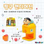 【加82】蠟筆小新糖果機 +草莓脆皮果膠軟糖 全系列共四款｜小新、小新睡衣、小白、鱷魚阿山 造型糖果機 擺飾收藏