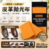 皮革拋光布 30x30cm 上油擦拭布 皮鞋擦鞋布 皮包保養布 皮革清潔拋光布 拋光保養不刮傷 汽車內裝沙發皮衣適用